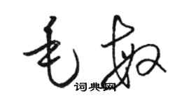 骆恒光毛敏草书个性签名怎么写