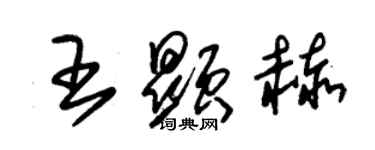 朱锡荣王显赫草书个性签名怎么写