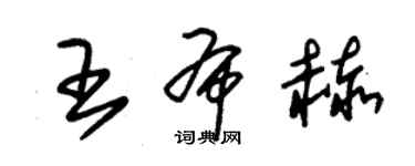 朱锡荣王布赫草书个性签名怎么写