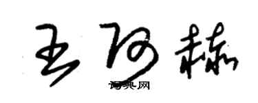 朱锡荣王阿赫草书个性签名怎么写