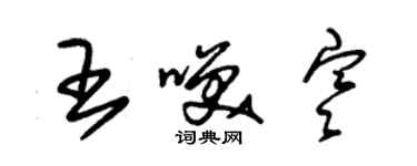 朱锡荣王笑寒草书个性签名怎么写