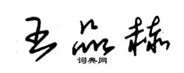 朱锡荣王品赫草书个性签名怎么写