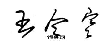 朱锡荣王令寒草书个性签名怎么写