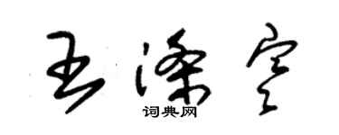 朱锡荣王涤寒草书个性签名怎么写