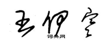 朱锡荣王伊寒草书个性签名怎么写