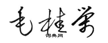 骆恒光毛桂荣草书个性签名怎么写