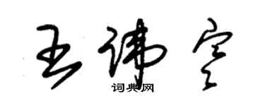 朱锡荣王讳寒草书个性签名怎么写