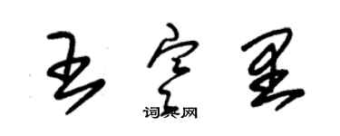 朱锡荣王寒里草书个性签名怎么写