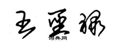 朱锡荣王圣禄草书个性签名怎么写