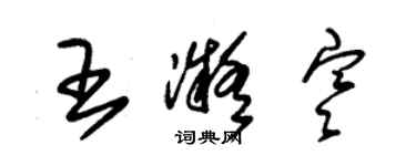 朱锡荣王凝寒草书个性签名怎么写
