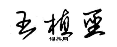 朱锡荣王植圣草书个性签名怎么写