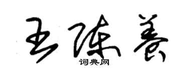 朱锡荣王陈养草书个性签名怎么写