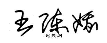 朱锡荣王陈娥草书个性签名怎么写