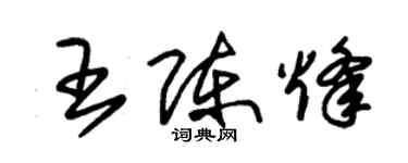朱锡荣王陈烽草书个性签名怎么写