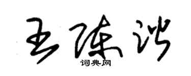 朱锡荣王陈谐草书个性签名怎么写