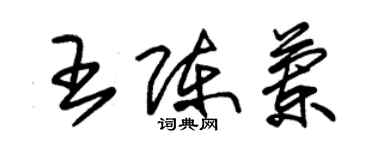 朱锡荣王陈兰草书个性签名怎么写