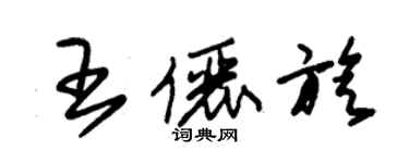 朱锡荣王俪旋草书个性签名怎么写