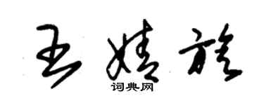 朱锡荣王婧旋草书个性签名怎么写