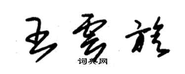 朱锡荣王云旋草书个性签名怎么写