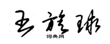 朱锡荣王旋球草书个性签名怎么写