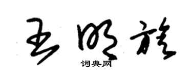 朱锡荣王明旋草书个性签名怎么写