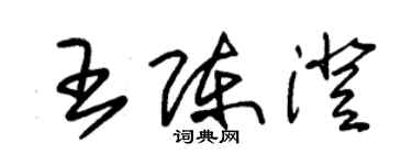 朱锡荣王陈澄草书个性签名怎么写