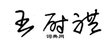 朱锡荣王尉礼草书个性签名怎么写