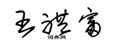 朱锡荣王礼富草书个性签名怎么写