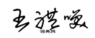 朱锡荣王礼笑草书个性签名怎么写