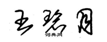朱锡荣王碧月草书个性签名怎么写