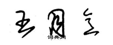 朱锡荣王月意草书个性签名怎么写