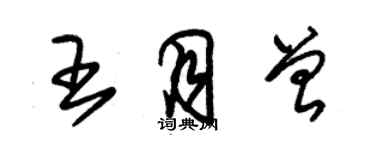 朱锡荣王月曾草书个性签名怎么写