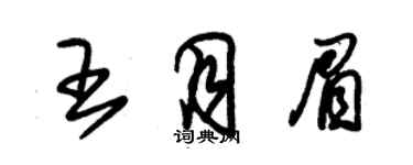朱锡荣王月眉草书个性签名怎么写