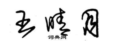朱锡荣王晴月草书个性签名怎么写