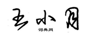 朱锡荣王小月草书个性签名怎么写