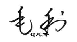 骆恒光毛利草书个性签名怎么写