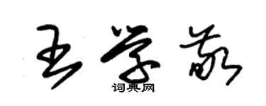 朱锡荣王学敬草书个性签名怎么写
