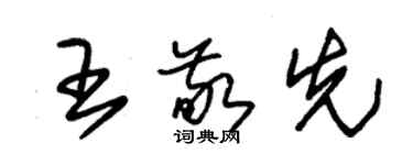朱锡荣王敬先草书个性签名怎么写