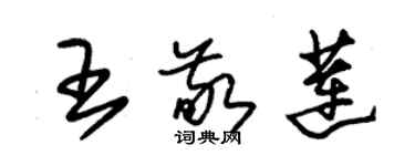 朱锡荣王敬莲草书个性签名怎么写