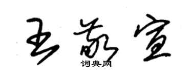 朱锡荣王敬宣草书个性签名怎么写