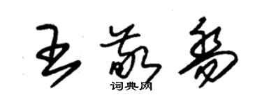 朱锡荣王敬乔草书个性签名怎么写
