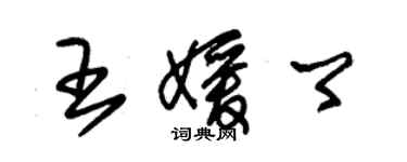 朱锡荣王媛卿草书个性签名怎么写