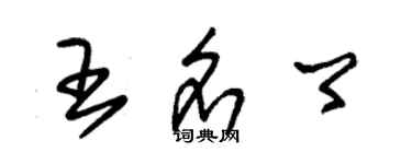 朱锡荣王名卿草书个性签名怎么写