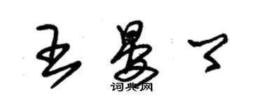 朱锡荣王晏卿草书个性签名怎么写