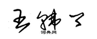 朱锡荣王韩卿草书个性签名怎么写
