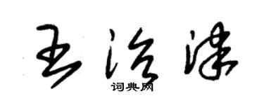 朱锡荣王治津草书个性签名怎么写
