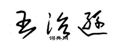 朱锡荣王治逊草书个性签名怎么写