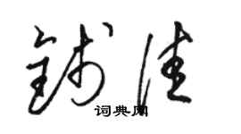 骆恒光钱佳草书个性签名怎么写
