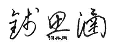 骆恒光钱思涵草书个性签名怎么写