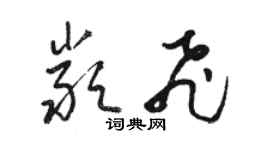 骆恒光严飞草书个性签名怎么写